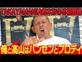 【激震】鈴木みのる初登場!! 今解き明かされる帝王髙山との本当の仲とは!? Empire4最新情報