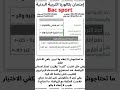حول سؤال بكالوريا التربية البدنية للمترشحين الأحرار وحساب المعد ل واختيار بين الاجتياز أو الإعفاء
