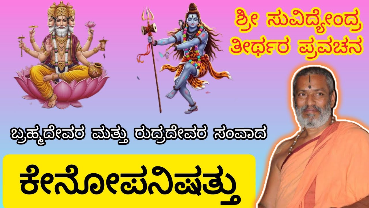  ಶ್ರೀ ಸುವಿದ್ಯೇಂದ್ರ ತೀರ್ಥರ ಪ್ರವಚನ ಕೇನೋಪನಿಷತ್ತು ಬ್ರಹ್ಮದೇವರ ಮತ್ತು ರುದ್ರದೇವರ ಸಂವಾದ #pravachan #youtube