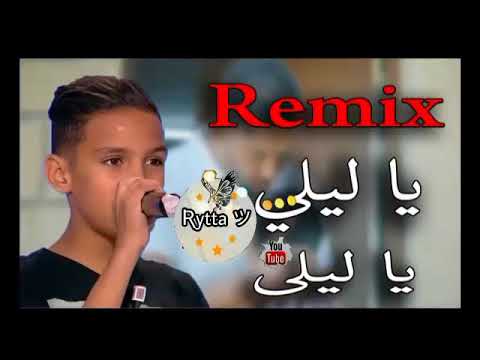 ريمكس أغنية    رووعة 2017 ياليلي ياليلا 