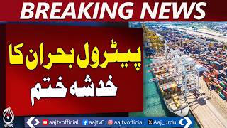 Petrol Crisis Averted | Fuel-Laden Ships Arrive at Port Qasim | Immediate Supply Update - Aaj News
