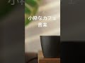 小粋なカフェ音楽 