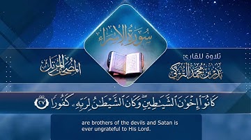 ‏سورة الإسراء مكتوبة جودة عالية - القارئ بدر التركي