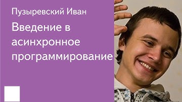 015. Введение в асинхронное программирование - Пузыревский Иван
