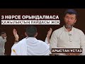 ҚАЖЫЛЫҚТЫҢ ПАЙДАСЫ ЖОҚ , ЕГЕР 3 НӘРСЕ ОРЫНДАЛМАСА | ҰСТАЗ АРЫСТАН ОСПАНОВ