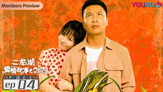 MULTISUB【二龙湖爱情故事 2021 Love Story 2021】EP04 | 二龙湖青年联手搞事业 | 张浩/徐子涵/李野/李超龙/张涛 | 爱情喜剧片 | 优酷 YOUKU