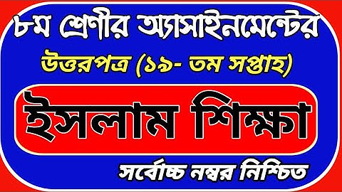 ৮ম শ্রেণি ইসলাম ও নৈতিক শিক্ষা  ১৯তম সপ্তাহ এসাইনমেন্ট উত্তরপত্র | Class 8 islam answer 19th week