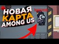 ЗАРАБОТАЛО 🔥 СТРИМ AMONG US / ОБНОВЛЕНИЕ АМОНГ АС / ИГРА С ПОДПИСЧИКАМИ + РОЗЫГРЫШ 3х КЛЮЧЕЙ СТИМ