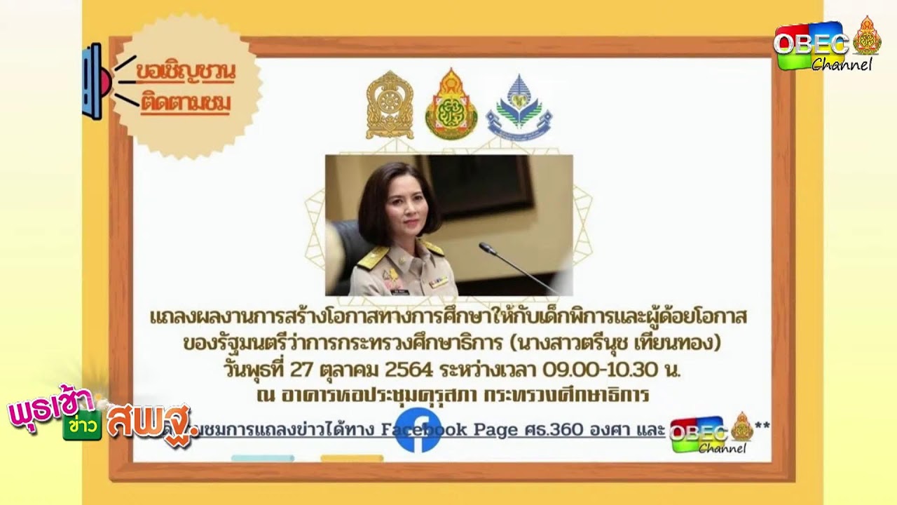 รายการ พุธเช้า ข่าว สพฐ. ครั้งที่ 39/2564 ประจำวันพุธที่ 27 ตุลาคม 2564