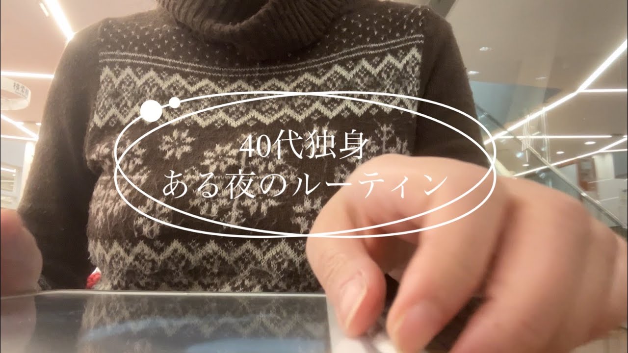 【VLOG】40代独身派遣社員が習い事へ行く夜／図書館で過ごす時間／夜食はコンビニおにぎり