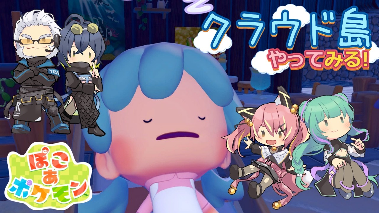 【ぽこポケ】とらぶい de クラウド島！ 続いた11【鈴音舞夢/仮想娘ぴま/Rおじ】