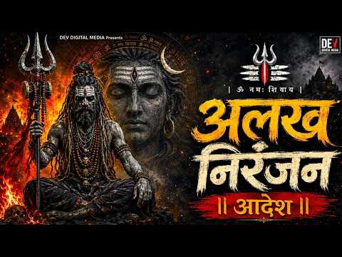Alakh Niranjan - Aadesh | (अलख निरंजन) | Epic Powerfull Version | Har Har Mahadev 2026
