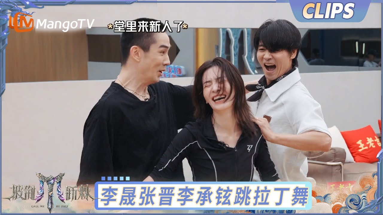 【EP10-2抢先看】李晟张晋李承铉狂练拉丁舞 三人舞步的变化与battle展示三角恋关系｜《披荆斩棘2025》Call Me By Fire 2025｜MangoTV