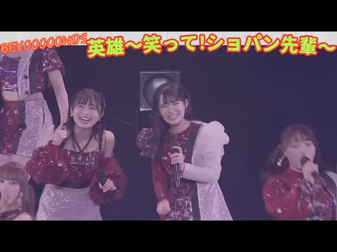 BEYOOOOONDS『英雄〜笑って!ショパン先輩〜』Full