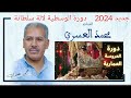 جديد اركسترا العسري اخير دورة الوسطية لالة سلطانة2024 لن تجده إلاعلى قناتنا جديد اركسترا العسري اخير دورة الوسطية لالة سلطانة2024 لن تجده إلاعلى قناتنا