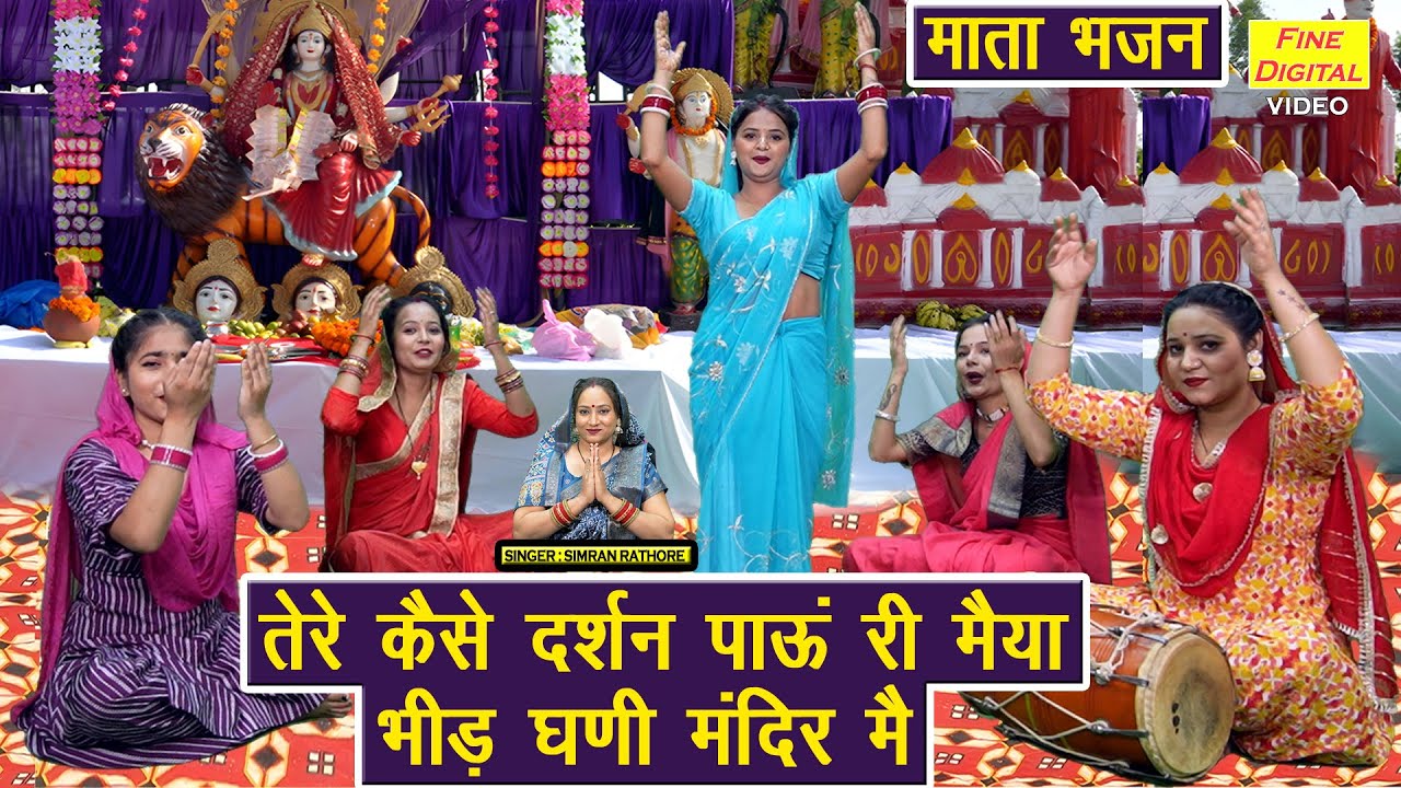 माता भजन | तेरे कैसे दर्शन पाऊं री मैया, भीड़ घणी मंदिर मै | Mata Rani Ka Bhajan | Simran Rathore