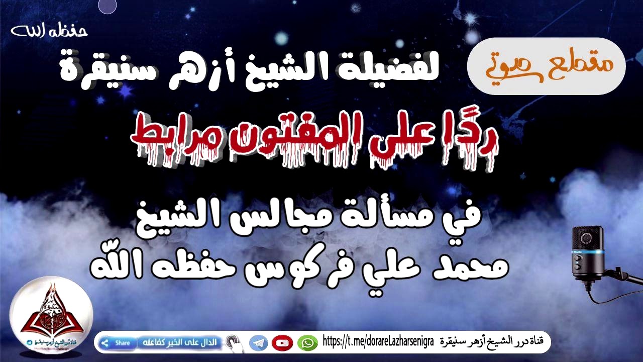 💥جديد💥رد الشيخ لزهر على المفتون مرابط في مسألة مجالس شيخنا محمد علي فركوس حفظه الله تعالى