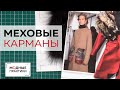 Учимся работать с натуральным мехом. В гостях у канала Модные практики - скорняк Леонид Вестеровский