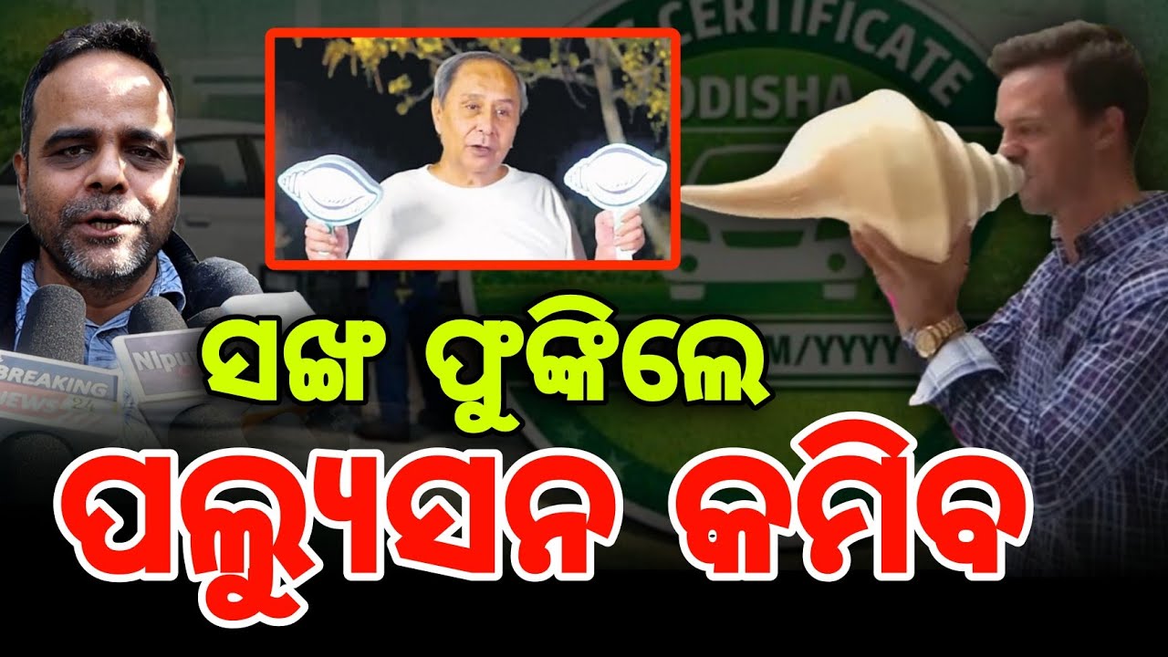 ସଙ୍ଖ ଫୁଙ୍କିଲେ ପଲ୍ୟୁସନ କମିବା | BJD SANKHA | POLLUTION TESTING |