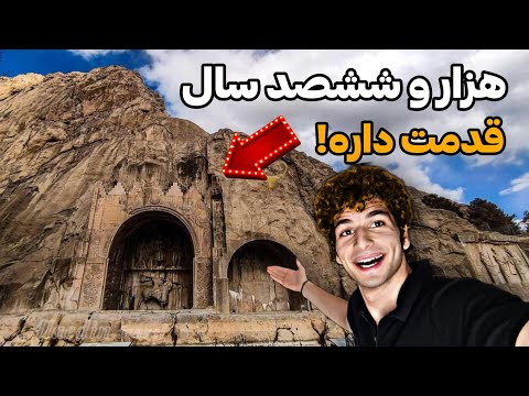 اومدیم طاق بستان تمدنی که هر ایرانی باید ببینه