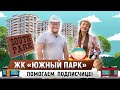 Купить квартиру в Сочи. Бизнес Класс. ЖК Южный парк