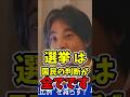 ㊗️10万再生🎉【居眠り議員】国民は信じれる議員に票を入れる #議員 #政治 #税金 #ひろゆき #ひろゆき切り抜き