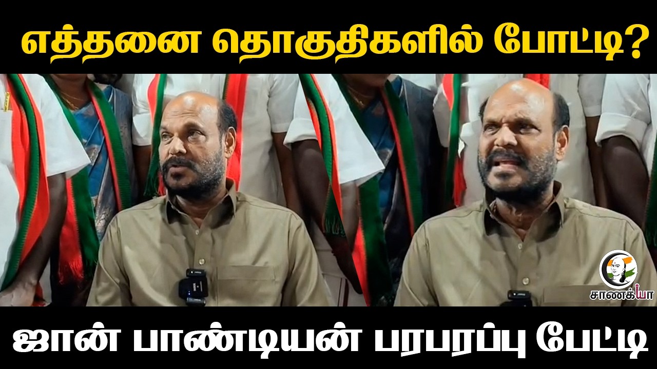 ⁣எத்தனை தொகுதிகளில் போட்டி? ஜான் பாண்டியன் பரபரப்பு பேட்டி | TMMK | TN Elections 2026 | ADMK