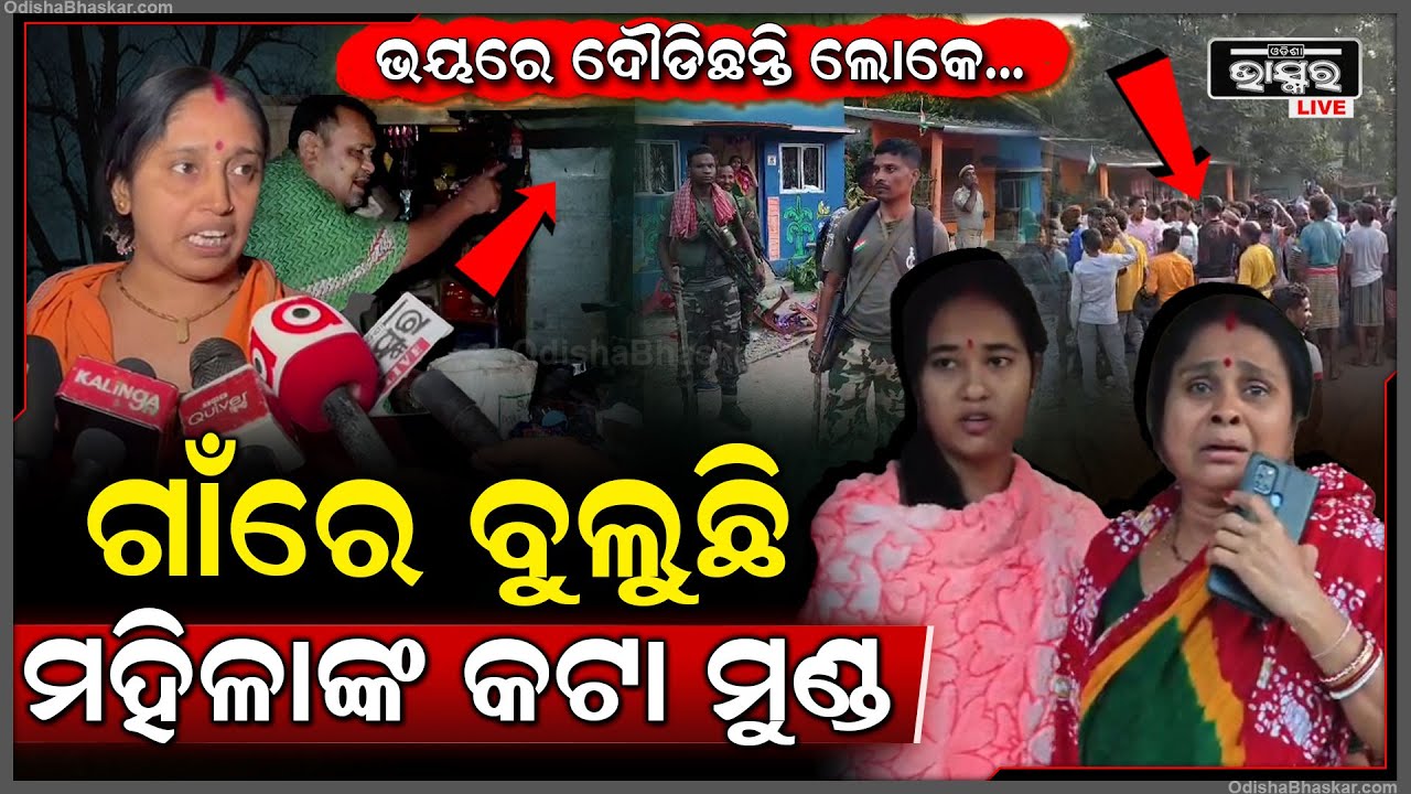 ମାଲକାନଗିରିରେ ବୁଲୁଛି ମହିଳାଙ୍କ କଟା ମୁଣ୍ଡ, ଭୟରେ ଦୌଡିଛନ୍ତି ଗାଁ ଲୋକେ... ଗାଁରେ ବନ୍ଧୁକ ଧରି ପୋଲିସ...