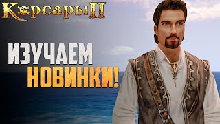 КОРСАРЫ 2 - РЕМАСТЕР! Ностальгия ЗАШКАЛИВАЕТ! - Seaward Pirates #2