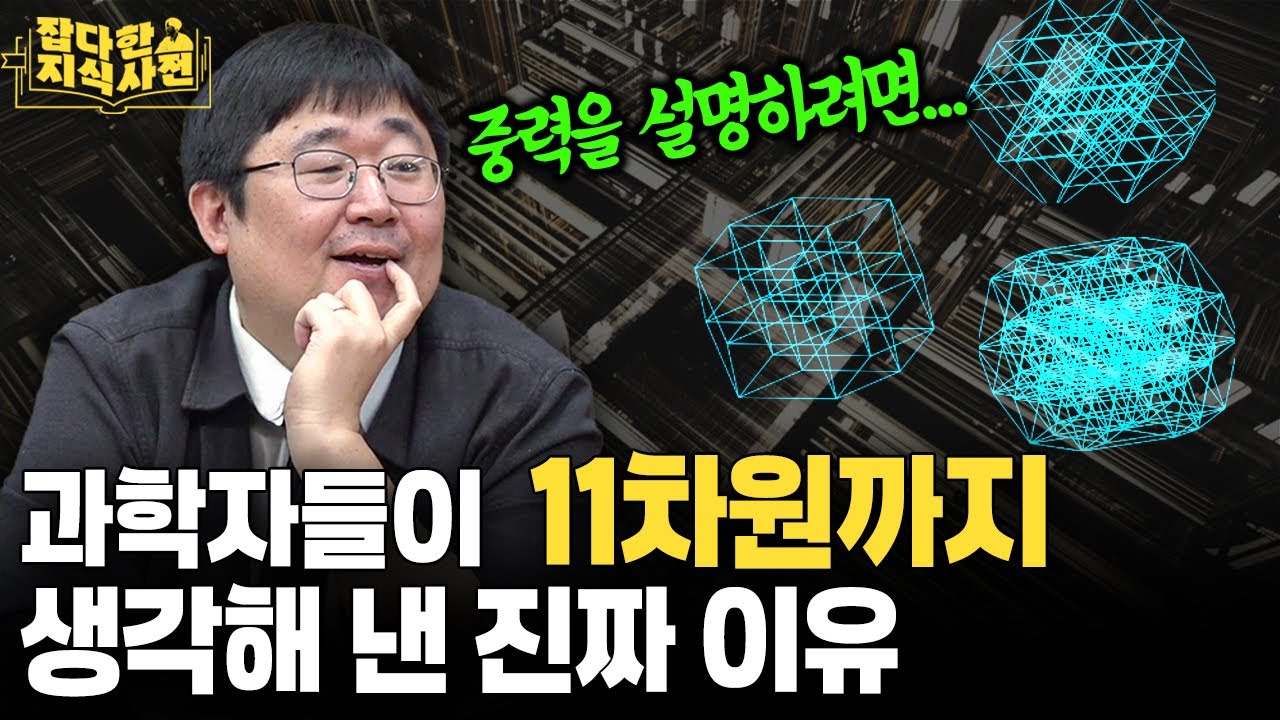 차원이 다른 분량, 차원이 다른 재미!  곽재식이 말하는 '차원의 세계'