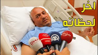 وفاة مراسل الجزيرة في تركيا عمر خشرم