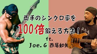 【Joe.G & 西尾知矢】両手のシンクロ率を100倍鍛え上げる方法！