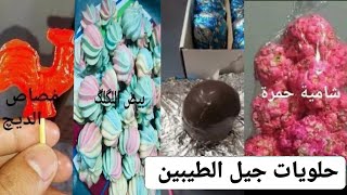 حلويات جيل الطيبين منو يتذكرهه