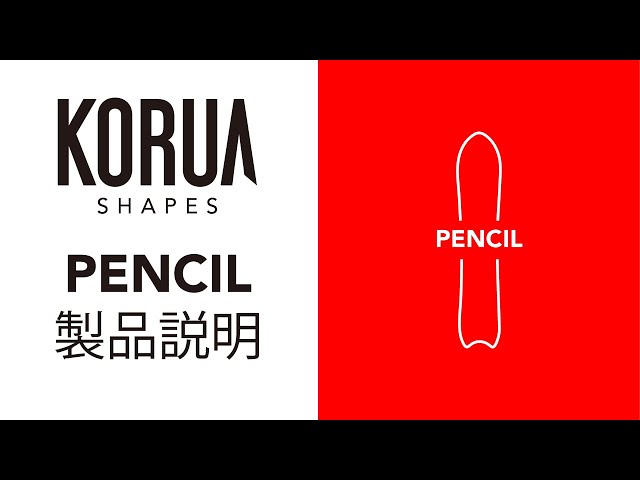 PENCIL - KORUA | パウダーボード・カービングボード | スノーボード界