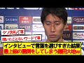 Q「2点目のゴールどうでしたか?」→鎌田の回答が話題にwwwww