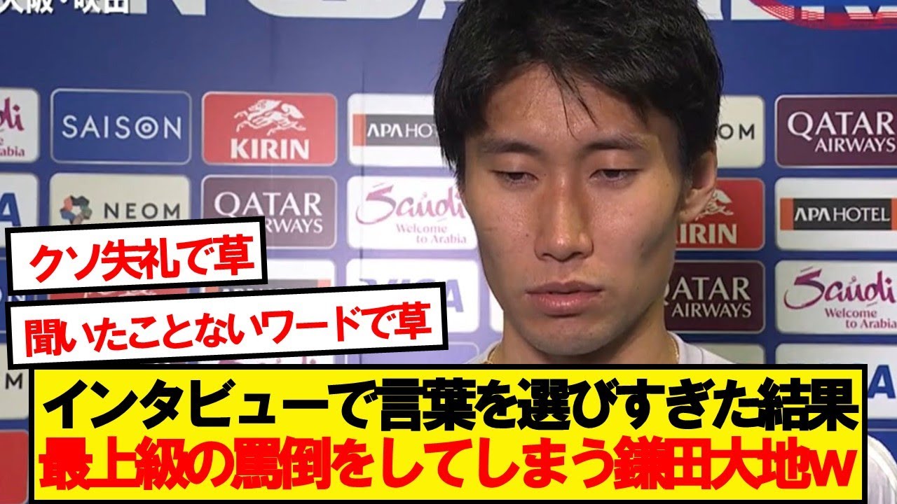 Q「2点目のゴールどうでしたか？」→鎌田の回答が話題にwwwww