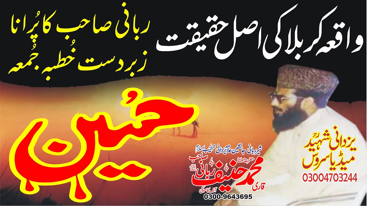 Qari Hanif Rabbani Sb|Waqia Karbala Complete|واقعہ کربلاکی اصل حقیقت ربانی صاحب کاپُرانازبردست