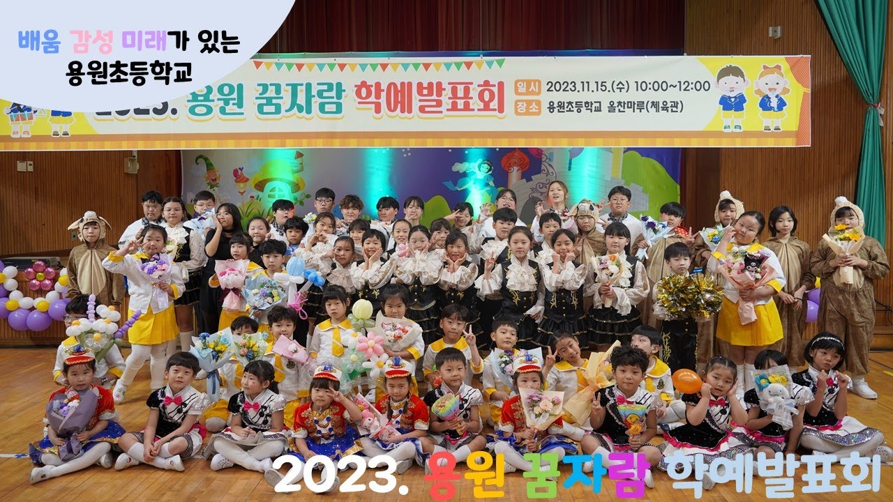 [용원 브이로그] 2023. 용원 꿈자람 학예발표회