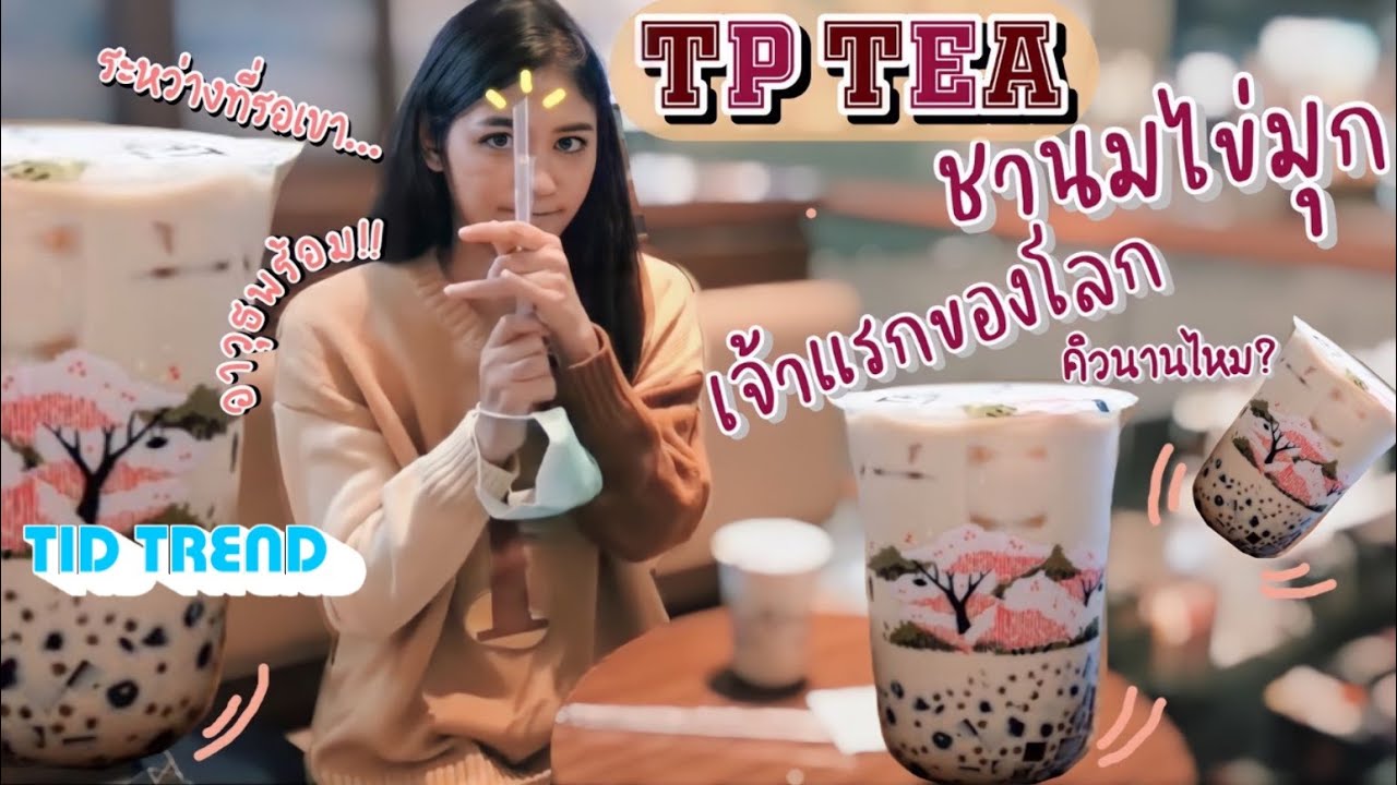 รีวิว TP Tea ชานมไข่มุกเจ้าแรกของโลก คิวยาว! รอนาน! แล้วตอนนี้ละ? - YouTube