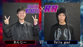 おんじ～ vs Yella goat | Frontier×R&R IN OKINAWA BEST8 (2024.3.10)