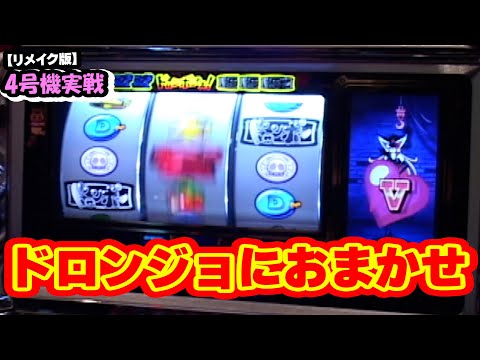 ドロンジョにおまかせ】4号機実戦 オレ勝PRO【リメイク版
