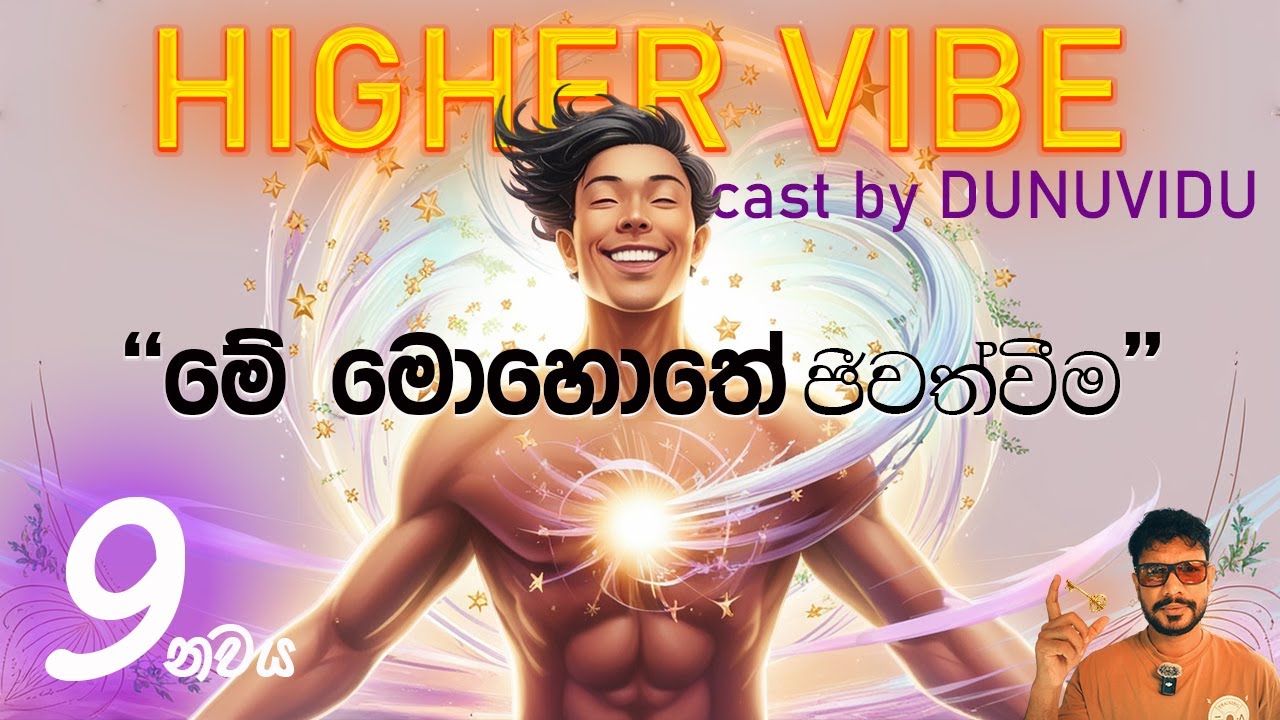 මේ මොහොතේ ජීවත්වීම Live in NOW