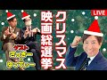 【生配信】クリスマス映画総選挙！ゲスト・ざっきーとゆってぃー