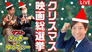 【生配信】クリスマス映画総選挙！ゲスト・ざっきーとゆってぃー