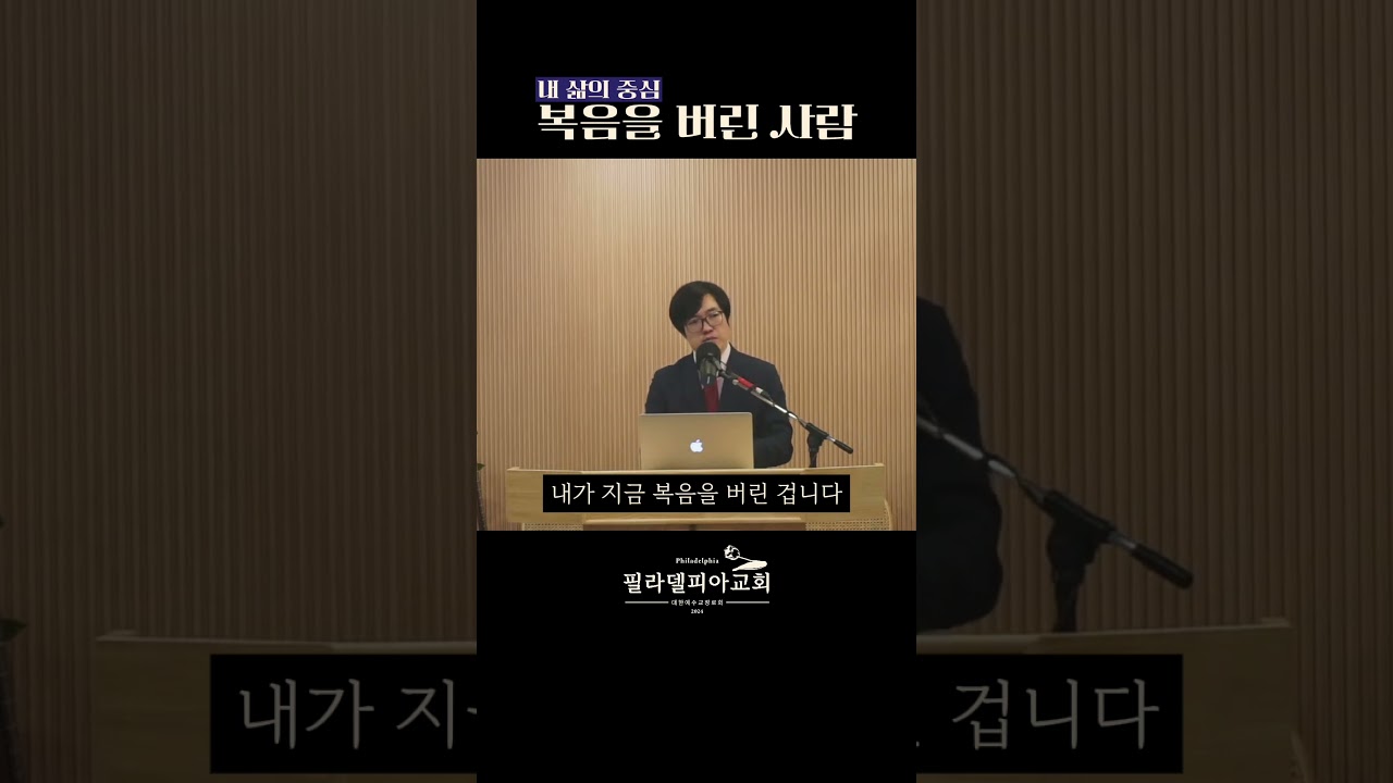 복음을 버린 사람 #필라델피아 #히브리서강해 #예수 #구원 #중심 #버림 #삶