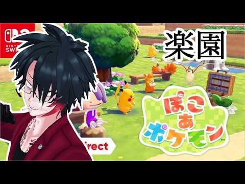 【初見プレイ】#1 楽園【ぽこ あ ポケモン】
