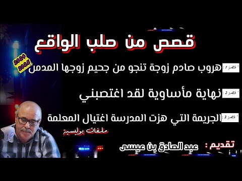 Mohamachon Hariboun عبد الصادق بنعيسى مهمشون هاربون قصة واقعية مشوقة