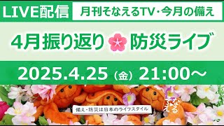 ［月刊そなえるTV］2025年4月の防災雑談LIVE［そなえるTV・高荷智也］