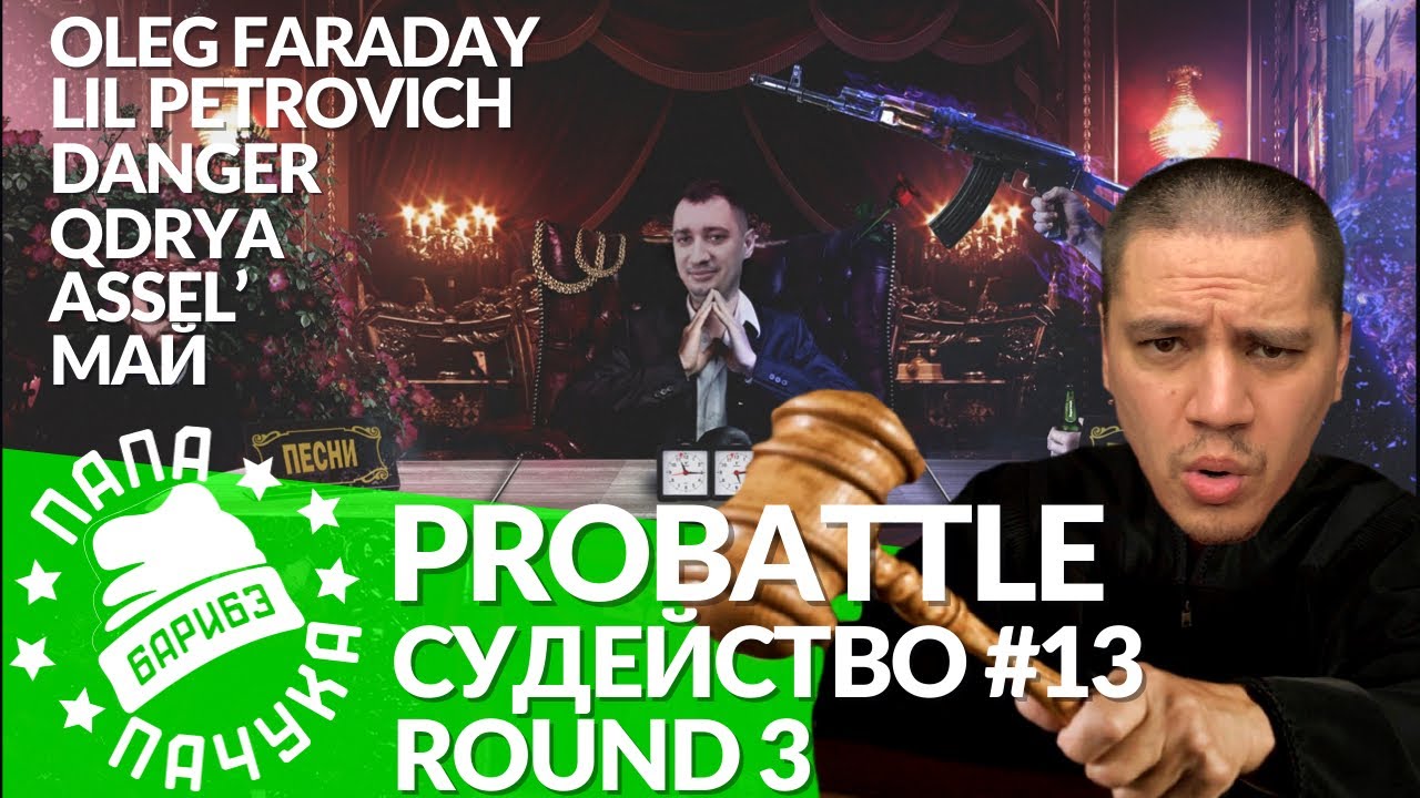 СУДЕЙСТВО PROBATTLE #12 (ROUND 3) - ПОСТАВИЛ ПЕРВУЮ ДЕСЯТКУ!