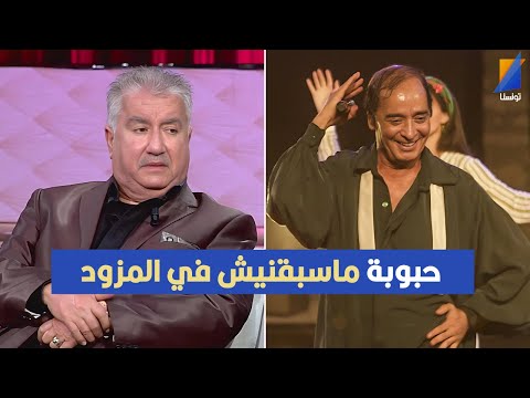 حبوبة ماسبقنيش في المزود انا نغني من جنة الأطفال نور الدين الكحلاوي في تصريح مثير